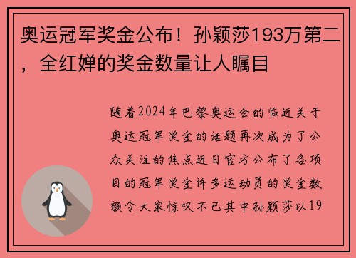 奥运冠军奖金公布！孙颖莎193万第二，全红婵的奖金数量让人瞩目