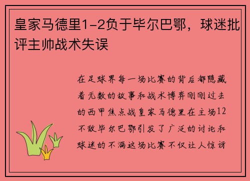 皇家马德里1-2负于毕尔巴鄂，球迷批评主帅战术失误