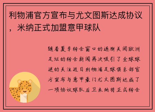 利物浦官方宣布与尤文图斯达成协议，米纳正式加盟意甲球队