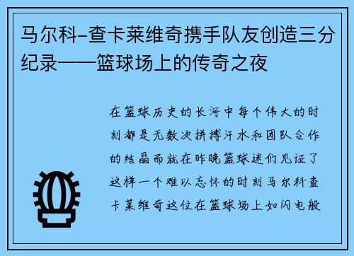 马尔科-查卡莱维奇携手队友创造三分纪录——篮球场上的传奇之夜