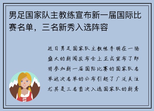 男足国家队主教练宣布新一届国际比赛名单，三名新秀入选阵容
