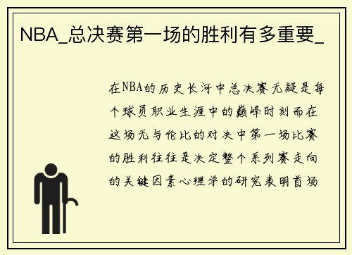 NBA_总决赛第一场的胜利有多重要_