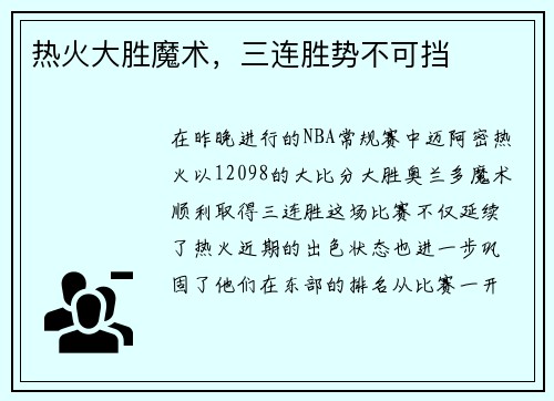 热火大胜魔术，三连胜势不可挡