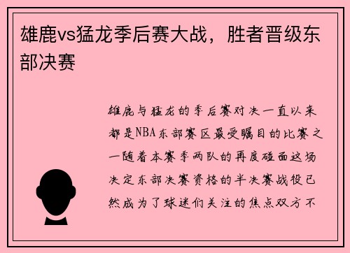 雄鹿vs猛龙季后赛大战，胜者晋级东部决赛
