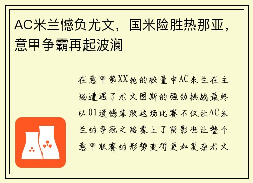 AC米兰憾负尤文，国米险胜热那亚，意甲争霸再起波澜