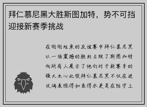 拜仁慕尼黑大胜斯图加特，势不可挡迎接新赛季挑战