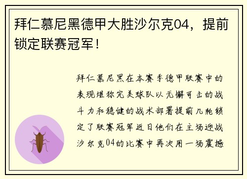 拜仁慕尼黑德甲大胜沙尔克04，提前锁定联赛冠军！