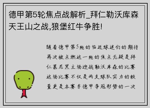 德甲第5轮焦点战解析_拜仁勒沃库森天王山之战,狼堡红牛争胜!