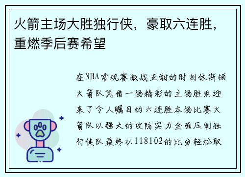 火箭主场大胜独行侠，豪取六连胜，重燃季后赛希望