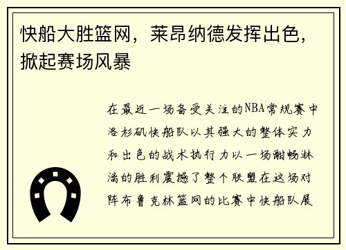快船大胜篮网，莱昂纳德发挥出色，掀起赛场风暴