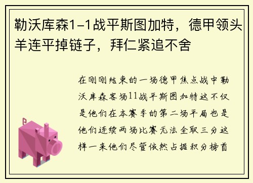 勒沃库森1-1战平斯图加特，德甲领头羊连平掉链子，拜仁紧追不舍