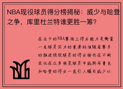 NBA现役球员得分榜揭秘：威少与哈登之争，库里杜兰特谁更胜一筹？