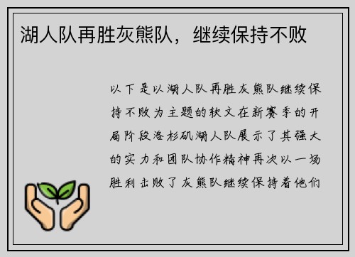 湖人队再胜灰熊队，继续保持不败