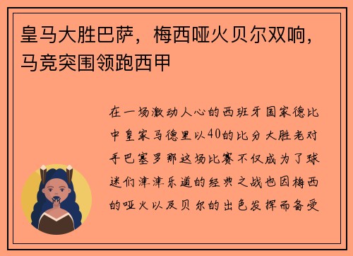 皇马大胜巴萨，梅西哑火贝尔双响，马竞突围领跑西甲