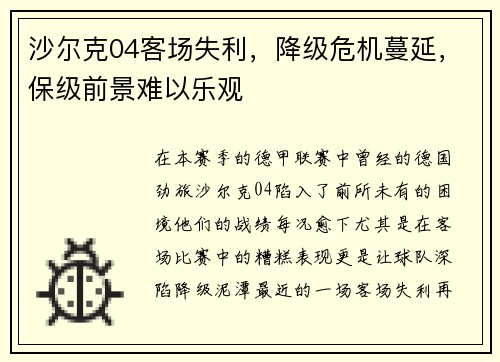 沙尔克04客场失利，降级危机蔓延，保级前景难以乐观