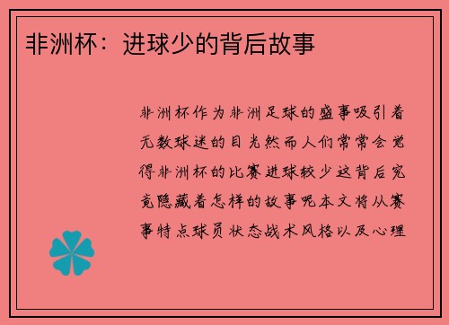 非洲杯：进球少的背后故事