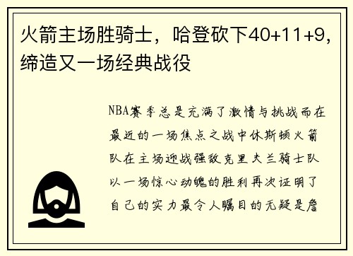 火箭主场胜骑士，哈登砍下40+11+9，缔造又一场经典战役