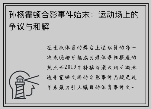 孙杨霍顿合影事件始末：运动场上的争议与和解