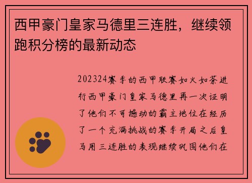 西甲豪门皇家马德里三连胜，继续领跑积分榜的最新动态
