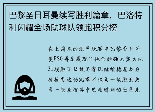 巴黎圣日耳曼续写胜利篇章，巴洛特利闪耀全场助球队领跑积分榜