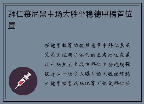 拜仁慕尼黑主场大胜坐稳德甲榜首位置