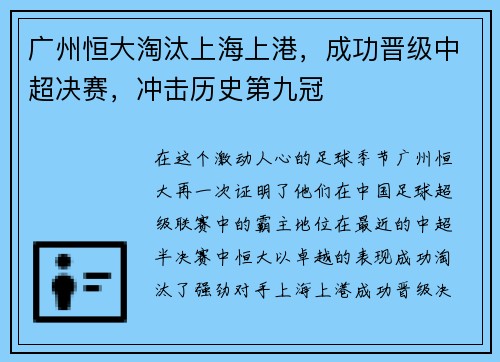广州恒大淘汰上海上港，成功晋级中超决赛，冲击历史第九冠