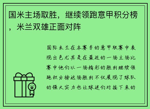国米主场取胜，继续领跑意甲积分榜，米兰双雄正面对阵