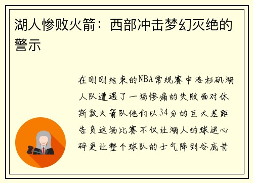 湖人惨败火箭：西部冲击梦幻灭绝的警示