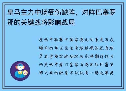 皇马主力中场受伤缺阵，对阵巴塞罗那的关键战将影响战局