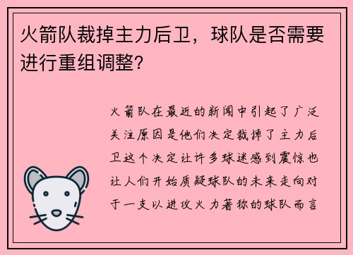 火箭队裁掉主力后卫，球队是否需要进行重组调整？