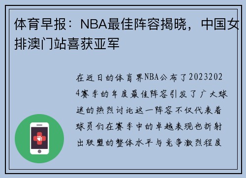体育早报：NBA最佳阵容揭晓，中国女排澳门站喜获亚军
