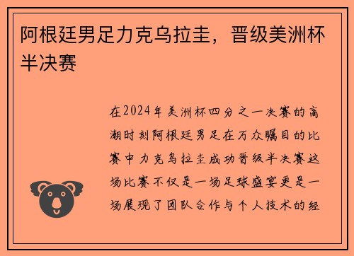 阿根廷男足力克乌拉圭，晋级美洲杯半决赛