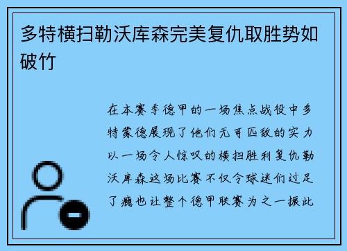 多特横扫勒沃库森完美复仇取胜势如破竹