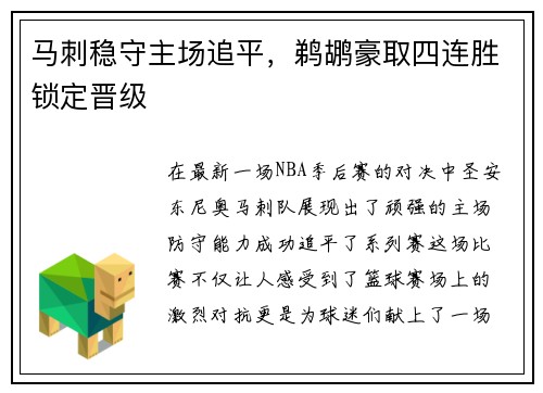 马刺稳守主场追平，鹈鹕豪取四连胜锁定晋级