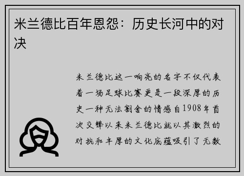 米兰德比百年恩怨：历史长河中的对决