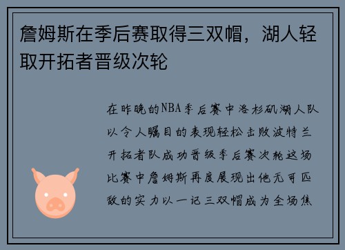 詹姆斯在季后赛取得三双帽，湖人轻取开拓者晋级次轮
