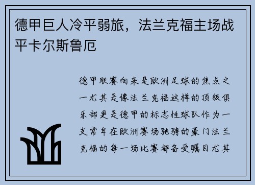 德甲巨人冷平弱旅，法兰克福主场战平卡尔斯鲁厄