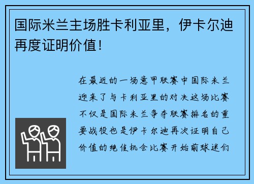 国际米兰主场胜卡利亚里，伊卡尔迪再度证明价值！