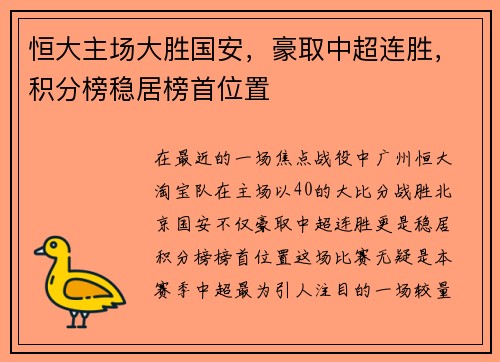恒大主场大胜国安，豪取中超连胜，积分榜稳居榜首位置
