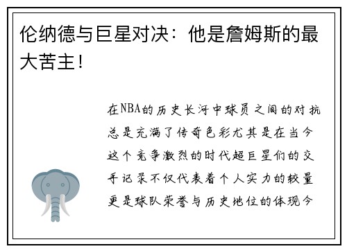 伦纳德与巨星对决：他是詹姆斯的最大苦主！