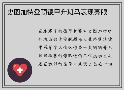 史图加特登顶德甲升班马表现亮眼