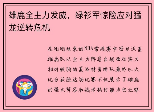 雄鹿全主力发威，绿衫军惊险应对猛龙逆转危机