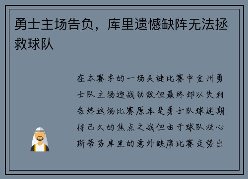 勇士主场告负，库里遗憾缺阵无法拯救球队