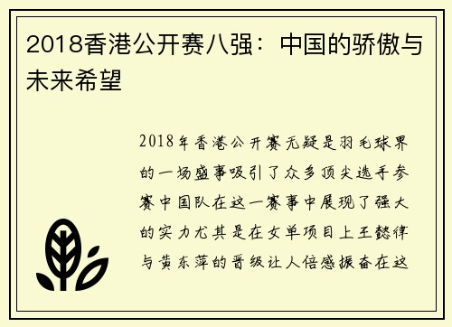 2018香港公开赛八强：中国的骄傲与未来希望