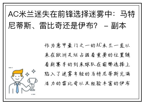 AC米兰迷失在前锋选择迷雾中：马特尼蒂斯、雷比奇还是伊布？ - 副本