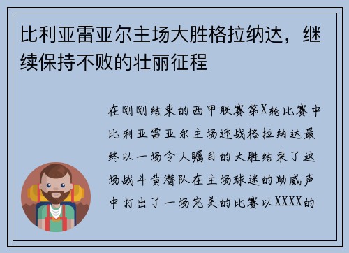 比利亚雷亚尔主场大胜格拉纳达，继续保持不败的壮丽征程