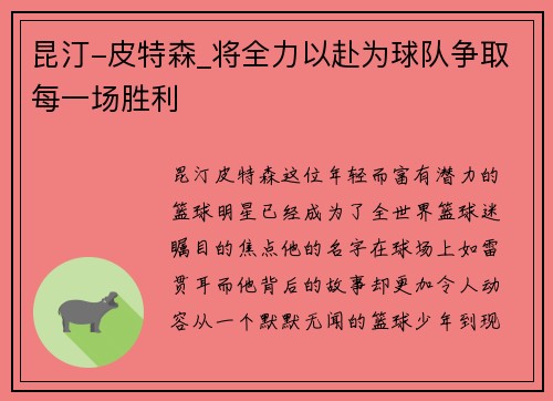 昆汀-皮特森_将全力以赴为球队争取每一场胜利