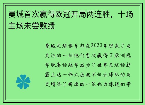 曼城首次赢得欧冠开局两连胜，十场主场未尝败绩