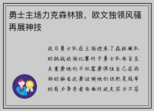 勇士主场力克森林狼，欧文独领风骚再展神技