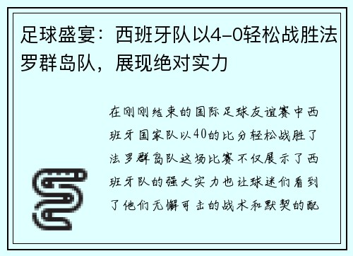 足球盛宴：西班牙队以4-0轻松战胜法罗群岛队，展现绝对实力